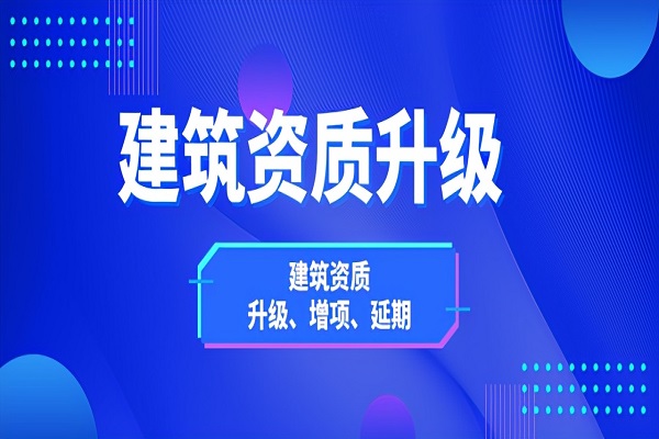 廊坊选择建筑资质代办公司要注意这六点，避免踩坑