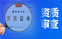 廊坊建筑资质升级一般多少钱？