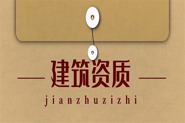 廊坊建筑资质办理后的维护费用