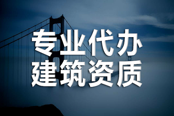 廊坊建筑资质代办靠谱吗？