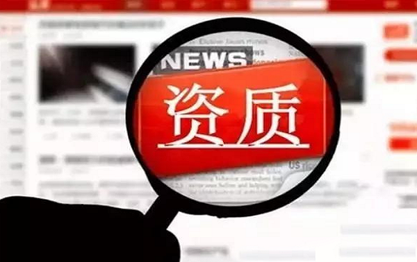 建筑业企业资质标准及基本条件