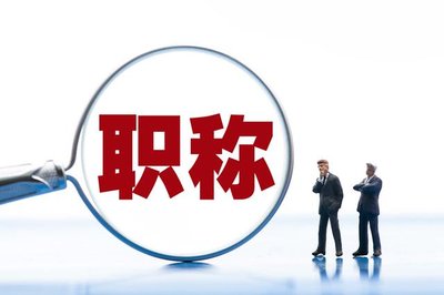 廊坊初、中、高级职称申报条件一文读懂