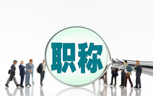 廊坊中高级职称评审这五个雷区不容忽视！