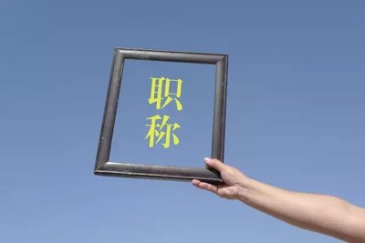有哪些方式可以取得职称？