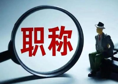 熟知廊坊中高级职称难点，助力职称评审！