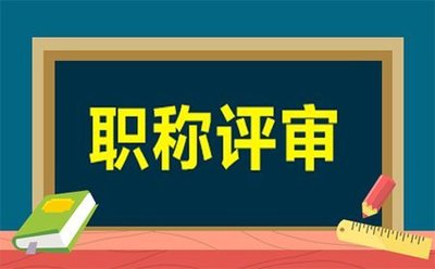 廊坊中高级职称评审业绩材料的重要性！