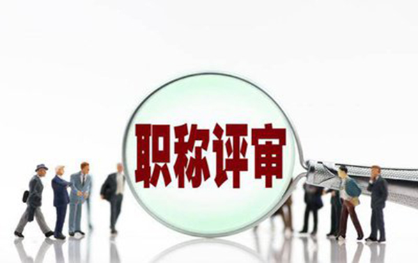 廊坊市高级职称评审需要满足哪些条件?