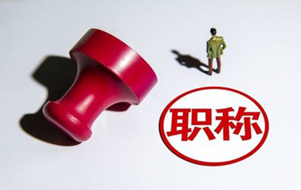 廊坊高级工程师职称评审条件