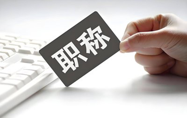 廊坊建筑专业高级职称评审条件
