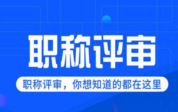 廊坊工程类职称评审全面解析